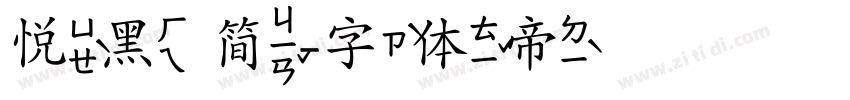 悦黑 简字体转换